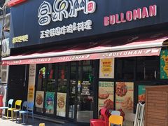 -富乐满 炸鸡&韩国料理 불로만(虹泉路店)