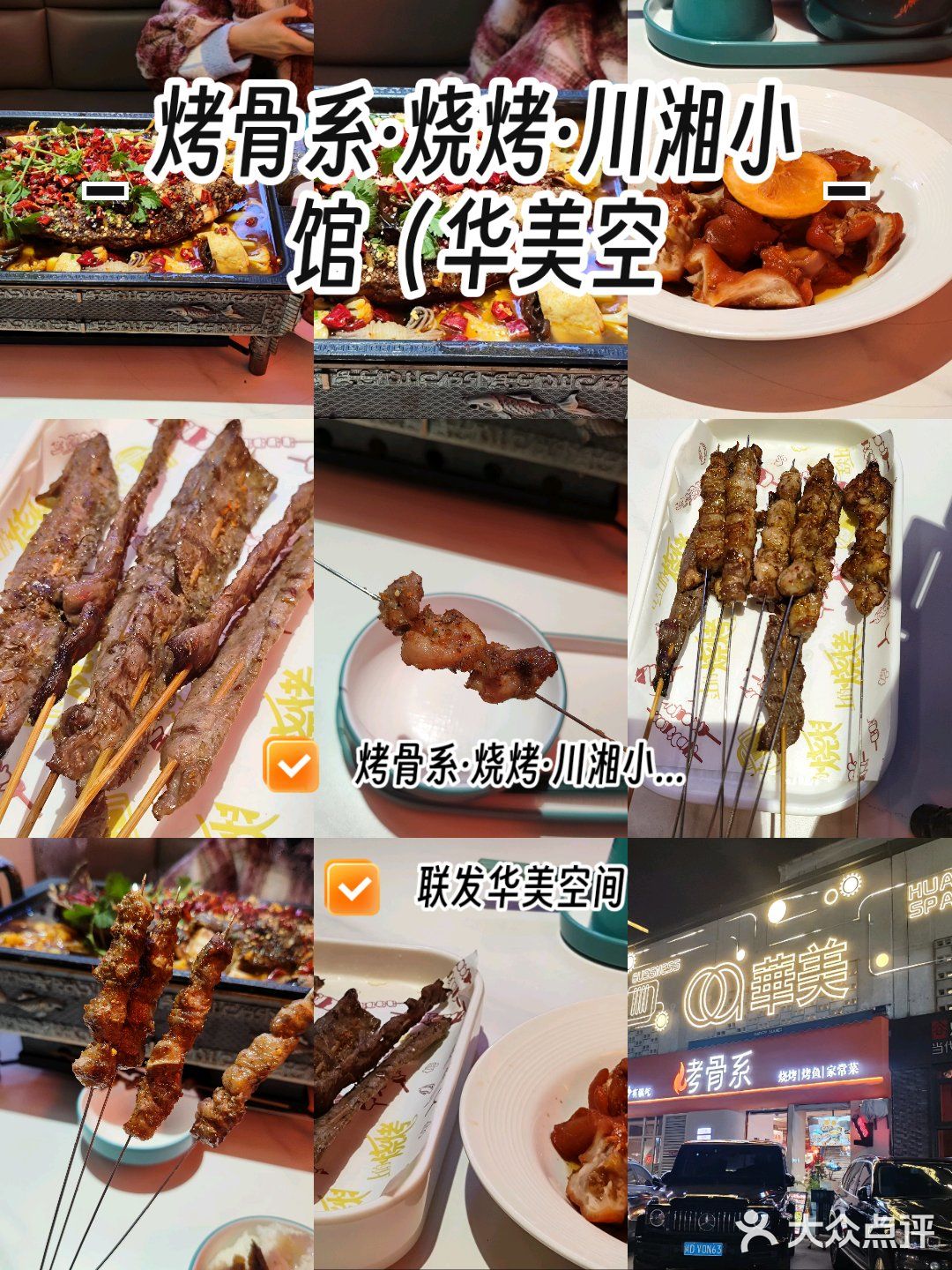 烤骨系·烧烤·川湘小馆（华美空间店）吃这家