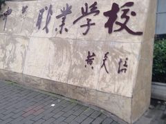 -中华职业学校