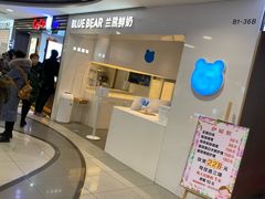 -兰熊鲜奶(西直门凯德mall店)