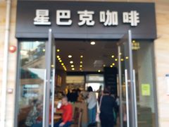 门面-星巴克(大梅沙8号仓店)