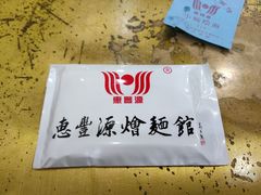 -惠丰源烩面馆(经七路店)