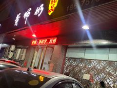 门面-黄师奶甜品店