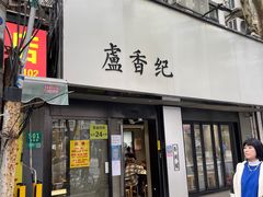 门面-卢香纪面馆(丽园路店)