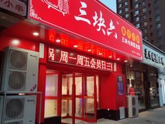 门面-三块六重庆火锅(万象汇店)