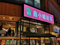 门面-鑫小城故事·砂锅·排骨藕汤(兴业路店)