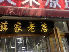 -薛昌利大米凉皮(北新街店)