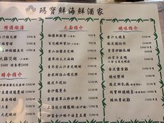 菜单-玛宝鲜海鲜酒家