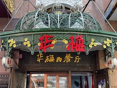 -华梅西餐厅(哈尔滨中央大街店)