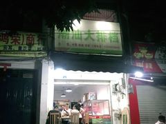 门面-潮汕大排档