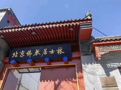 -北京佛教居士林