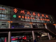 -常州汽车客运站