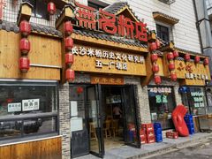 -无名粉店(五一广场店)