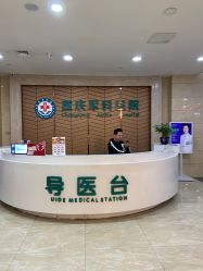 -重庆军科整形美容医院