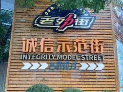 -老外街