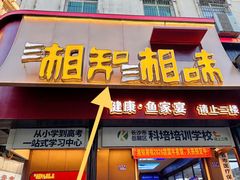 -湘知湘味(岳麓山店)