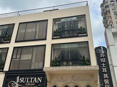 -苏坦土耳其餐厅(白云宾馆店)