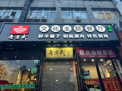 -再宣武文化主题餐厅·清真