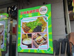 -正味斋锅巴菜(西北角店)