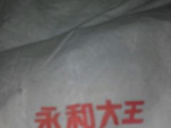 -永和大王(朝晖店)