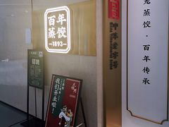 -天怡興·百年蒸饺(中心书城店)