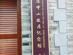 -上海孙中山故居纪念馆