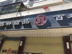 -翁林甜品