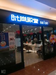 -时尚殿堂hair salon