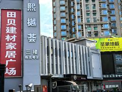 -田贝建材家居广场