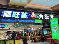 -顺旺基大厨现炒(凯德店)