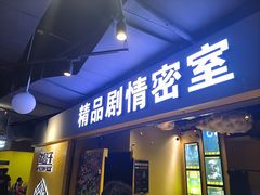 -谜盒子奇幻密室(南屏店)