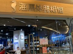 -海马体照相馆(天津世纪都会店)