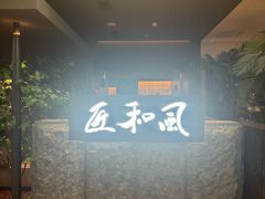 -匠和风精致料理(春熙路群光广场店)