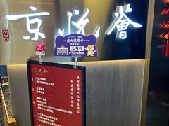 -京悦荟·京沪融合菜(漕河泾印象城店)