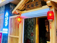 门面-九田家黑牛烤肉料理(中北镇店)