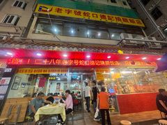 -老字号蛇口德记烧腊饭店·海鲜加工