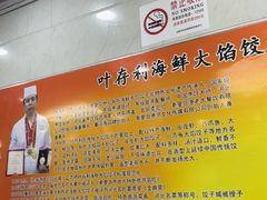 -叶存利海鲜大馅饺子(海宁路总店)