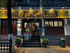 -易裕和·长沙米粉(友谊路店)