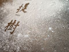 -菩提树·素食餐厅(汇智国际商业中心店)