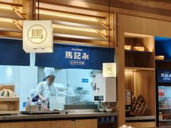 -马记永·兰州牛肉面(山姆外高桥店)