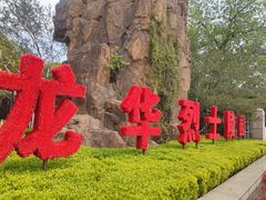 -上海市龙华烈士陵园