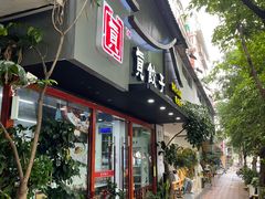 门面-宝印真饺(瑞景总店)