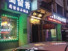 门面-蜀留香石锅鱼(六顺街店)