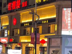 -红樱桃·新派辽菜(北行店)
