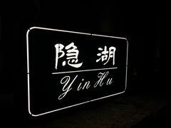 -天目湖涵田度假村