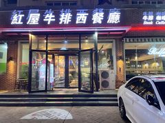 -红屋牛排(闽江路店)