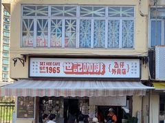 -世记咖啡(氹仔外卖店)