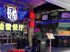 -餐酷哈雷餐厅(通程广场店)