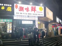 -阿生潮味鲜炒粉(梅林新村店)