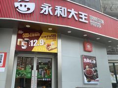 -永和大王(长寿路店)